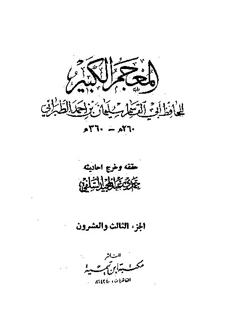 Mujamul Kabir Thabrani Jilid 23